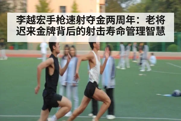 李越宏手枪速射夺金两周年:老将迟来金牌背后的射击寿命管理智慧 - aitiyu