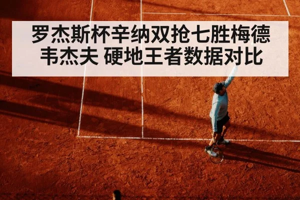 罗杰斯杯辛纳双抢七胜梅德韦杰夫 硬地王者数据对比 - aitiyu