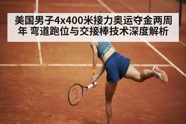美国男子4x400米接力奥运夺金两周年 弯道跑位与交接棒技术深度解析 - aitiyu