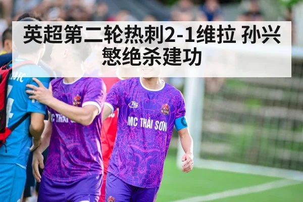 英超第二轮热刺2-1维拉 孙兴慜绝杀建功 - aitiyu
